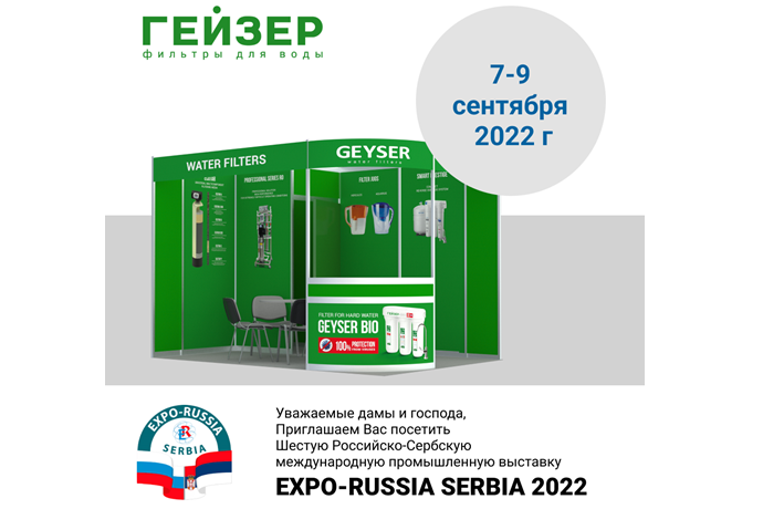 Приглашаем на выставку Expo-Russia Serbia 2022