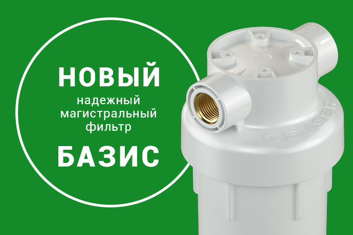Новый магистральный фильтр Гейзер БАЗИС уже в продаже Новый магистральный фильтр Гейзер БАЗИС уже в продаже