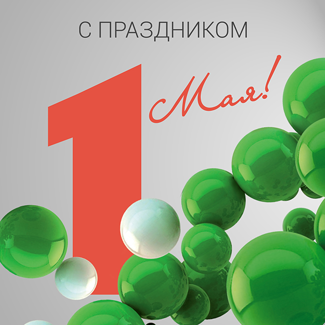 Поздравляем с наступающим Праздником Весны и Труда!