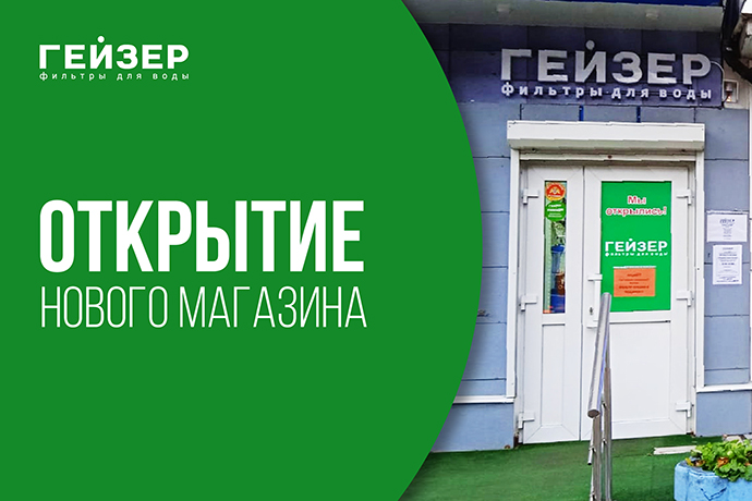 В Великом Новгороде открылся фирменный магазин компании «Гейзер» В Великом Новгороде открылся фирменный магазин компании «Гейзер»
