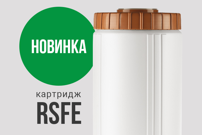 В продаже – картриджи RSFE для удаления сероводорода и растворенного железа В продаже – картриджи RSFE для удаления сероводорода и растворенного железа