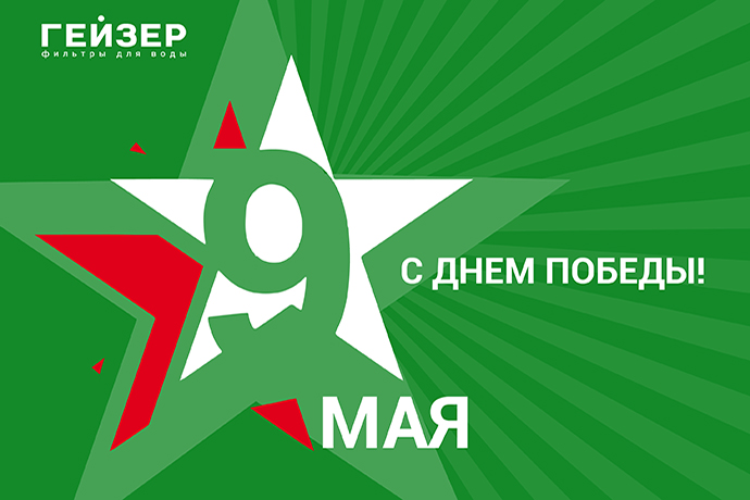 Поздравляем с наступающим Днем Победы!