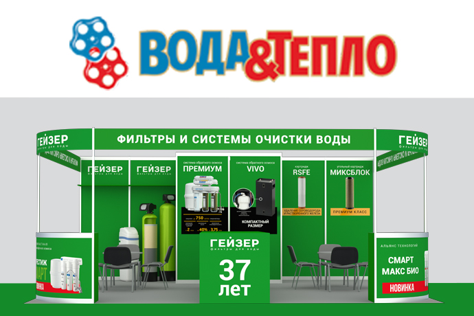 Компания «Гейзер» представила свою продукцию на выставке «Вода и тепло 2023» в Минске