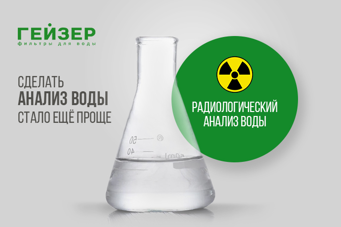 Радиологические анализы воды – теперь в «Гейзере»!