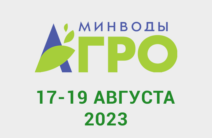 Компания «Гейзер» примет участие в выставке «МинводыАГРО»
