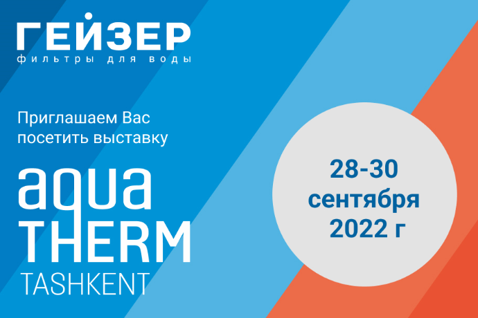 Приглашаем на выставку Aquatherm Tashkent 2022