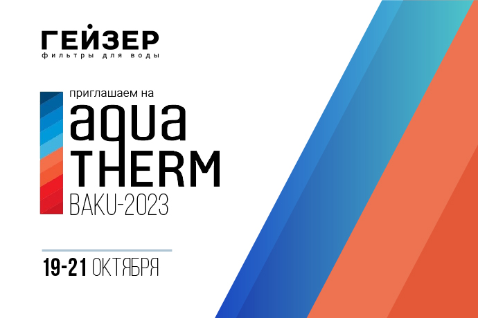 Компания «Гейзер» примет участие в выставке Aquatherm Baku Компания «Гейзер» примет участие в выставке Aquatherm Baku