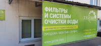 Магазин фильтров для воды в Ростове-На-Дону
