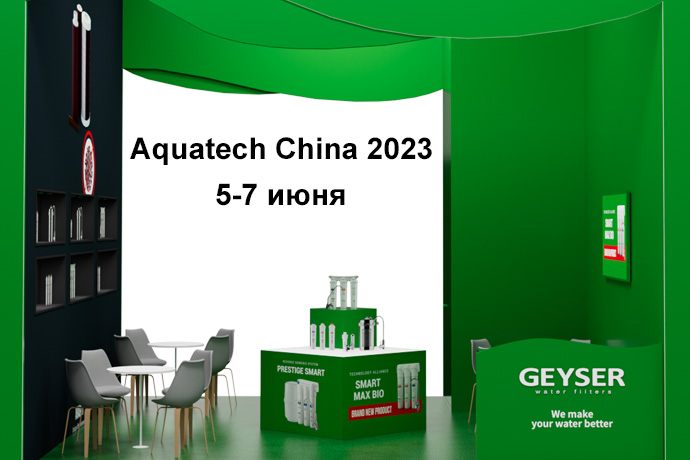 «Гейзер» примет участие в выставке Aquatech China 2023 в Шанхае