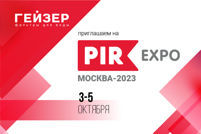 Приглашаем на выставку «ПИР Экспо 2023»