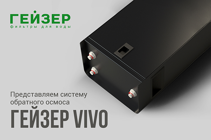 Представляем систему обратного осмоса Гейзер Vivo Представляем систему обратного осмоса Гейзер Vivo