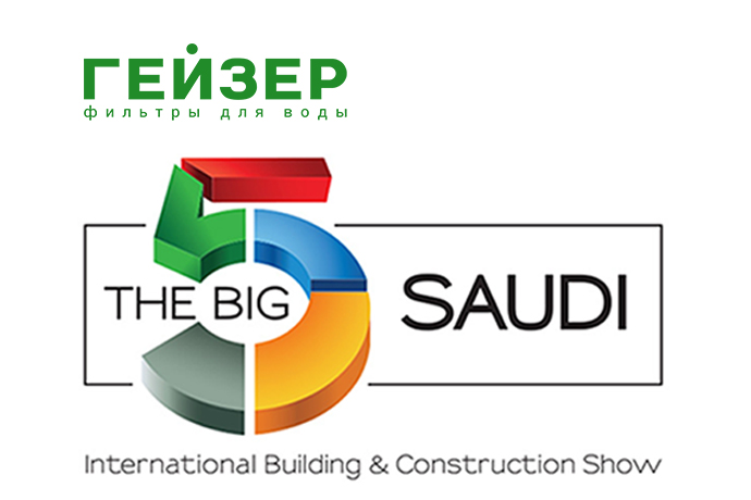 «Гейзер» примет участие в выставке The Big 5 Saudi 2023!