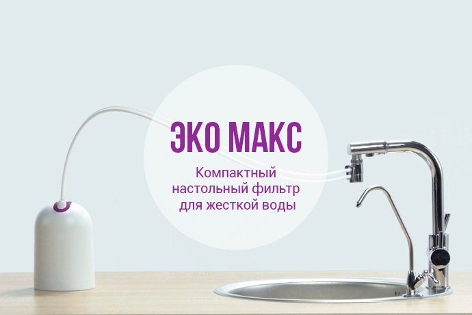Новинка! Фильтр Эко Макс в настольном исполнении скоро в продаже! Новинка! Фильтр Эко Макс в настольном исполнении скоро в продаже!
