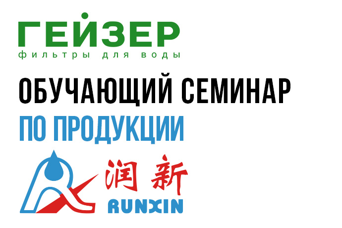 Состоялся обучающий семинар по продукции Runxin