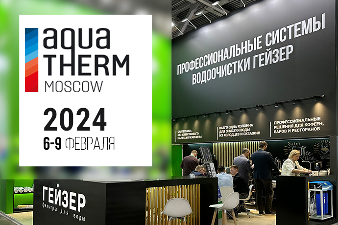 Выставка Aquatherm Moscow 2024 уже идёт!