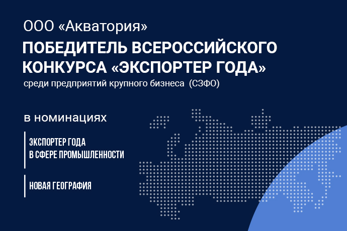 ООО «Акватория» – победитель всероссийского конкурса «Экспортер года»