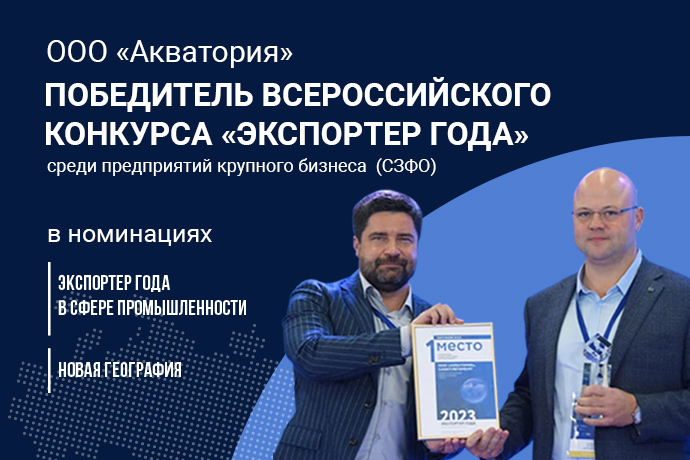 ООО «Акватория» – победитель всероссийского конкурса «Экспортер года» ООО «Акватория» – победитель всероссийского конкурса «Экспортер года»