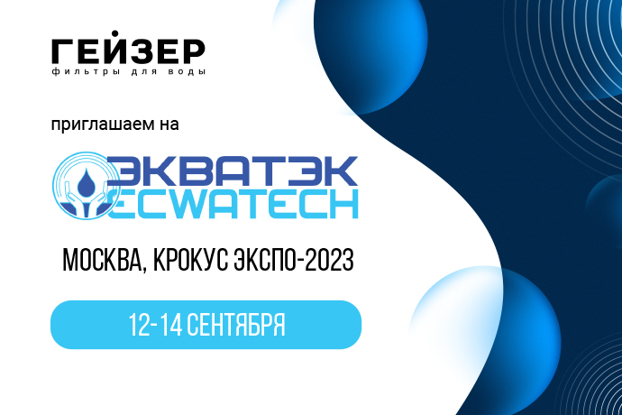 Компания «Гейзер» примет участие в выставке «ЭкваТэк»