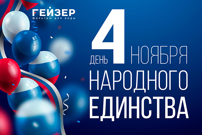 Поздравляем с наступающим Днем народного единства Поздравляем с наступающим Днем народного единства