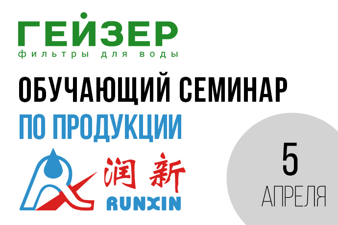Обучающий семинар по продукции Runxin