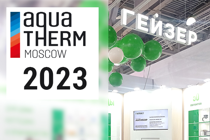 Фильтры для воды «Гейзер» на «Акватерм-2023»: итоги