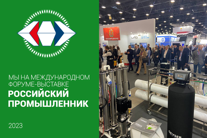Компания «Гейзер» принимает участие  в выставке «Российский промышленник»