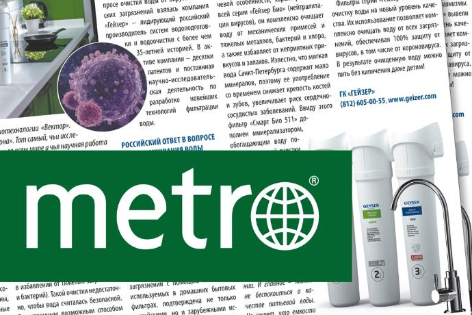 «Вектор» доказал – российский фильтр для воды «Гейзер» защитит от коронавируса