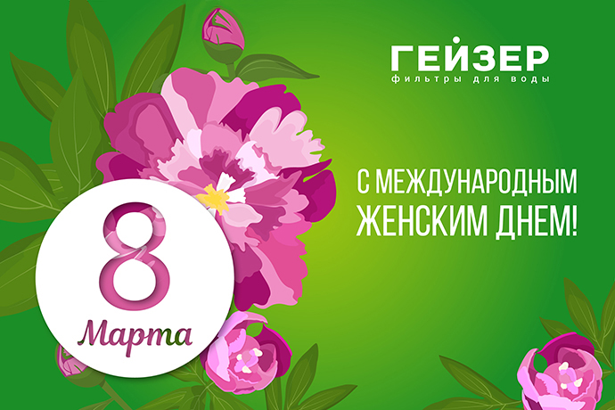 Компания «Гейзер» поздравляет с Международным Женским Днём!