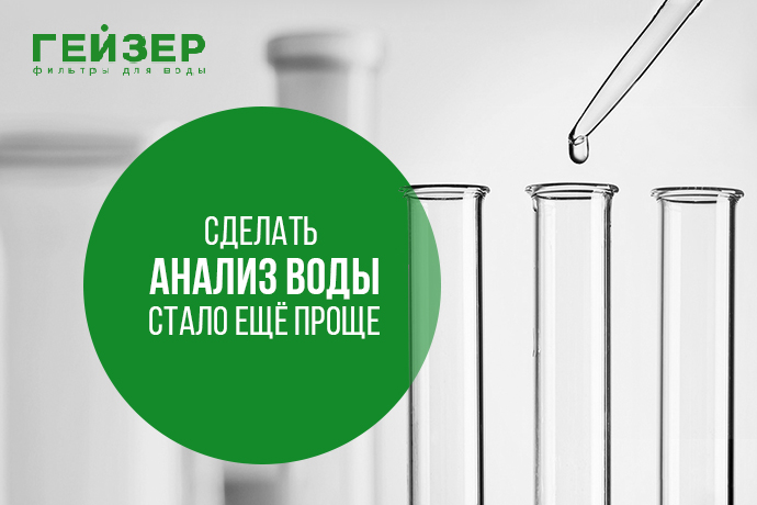 Теперь сделать анализ воды стало ещё проще!