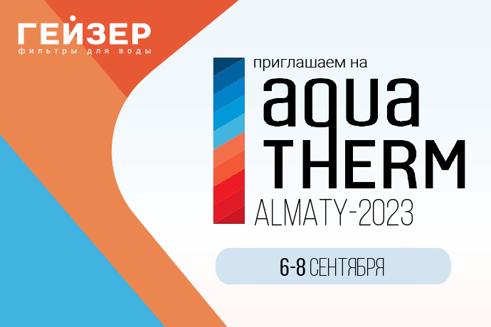 Компания Гейзер представила свою продукцию на выставке Aquatherm Almaty 2023