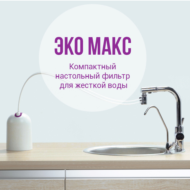 Новинка! Фильтр Эко Макс в настольном исполнении скоро в продаже!