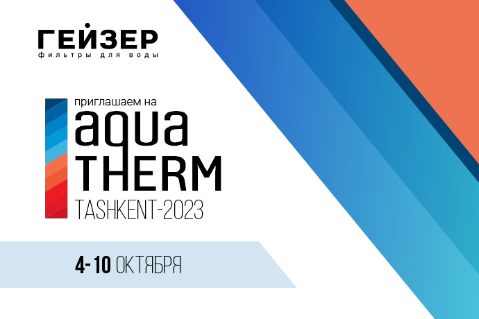 Приглашаем на наш стенд на выставке AquaTherm Tashkent 2023!