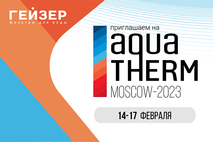 Участвуем в AquaTherm Moscow-2023 Участвуем в AquaTherm Moscow-2023