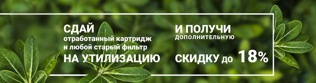 Программа утилизации отработанных фильтров для воды и картриджей от компании Гейзер