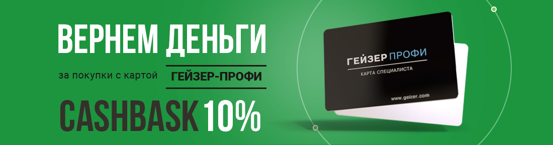 Возвращайте деньги за покупки с картой Гейзер Профи