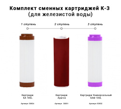 Комплект сменных картриджей К-3 (для железистой воды)