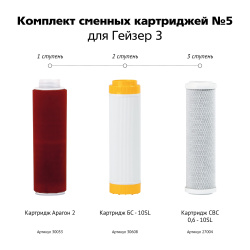 Комплект сменных картриджей №5 