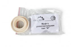 Муфта уплотнительная тип "И"