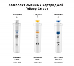 Комплект картриджей Гейзер Смарт